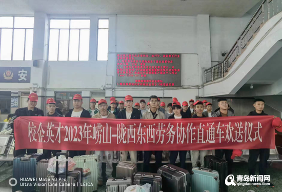 嶗山區(qū)·隴西縣東西勞務(wù)協(xié)作“點(diǎn)對點(diǎn)”直通車抵青，精準(zhǔn)服務(wù)助力就業(yè)新篇章